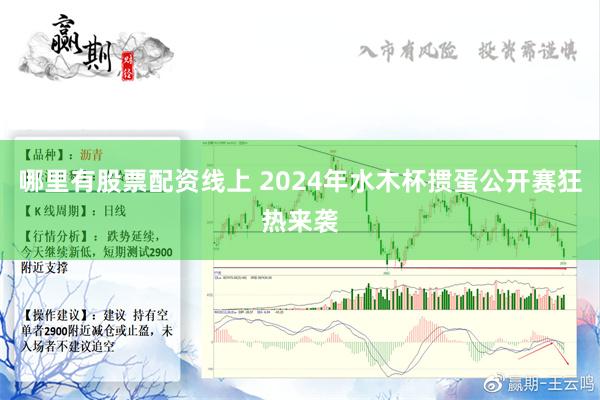 哪里有股票配资线上 2024年水木杯掼蛋公开赛狂热来袭