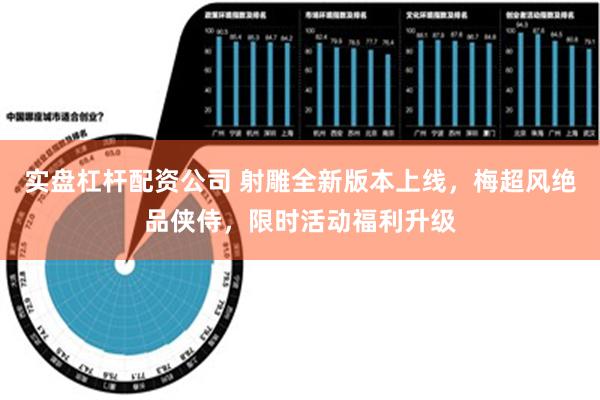 实盘杠杆配资公司 射雕全新版本上线，梅超风绝品侠侍，限时活动福利升级