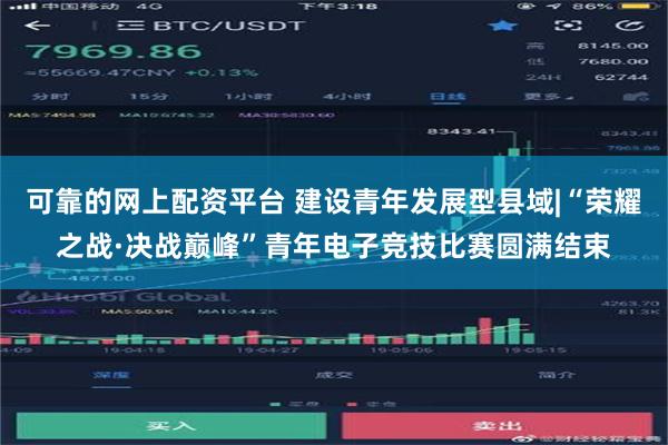 可靠的网上配资平台 建设青年发展型县域|“荣耀之战·决战巅峰”青年电子竞技比赛圆满结束