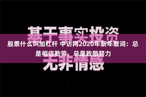 股票什么叫加杠杆 中访网2020年新年献词：总是相信勤劳，总是致敬努力