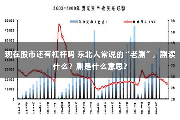 现在股市还有杠杆吗 东北人常说的“老蒯”，蒯读什么？蒯是什么意思？