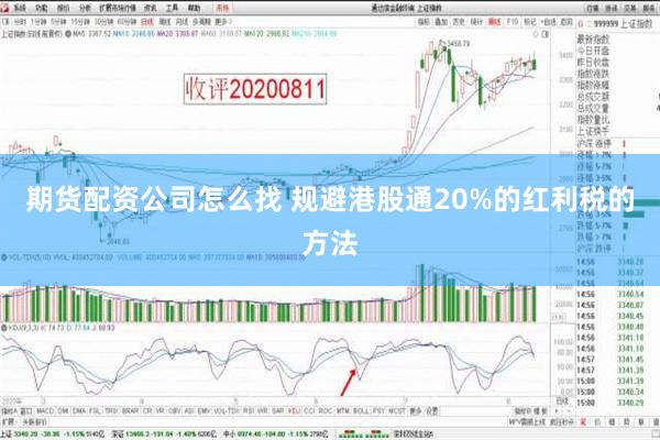 期货配资公司怎么找 规避港股通20%的红利税的方法