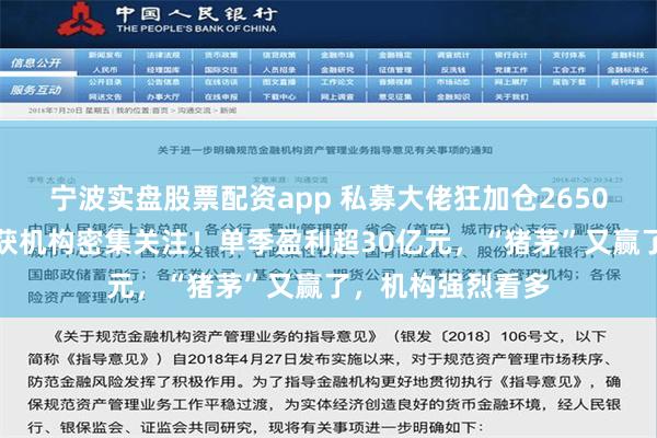 宁波实盘股票配资app 私募大佬狂加仓2650万股，酵母龙头获机构密集关注！单季盈利超30亿元，“猪茅”又赢了，机构强烈看多