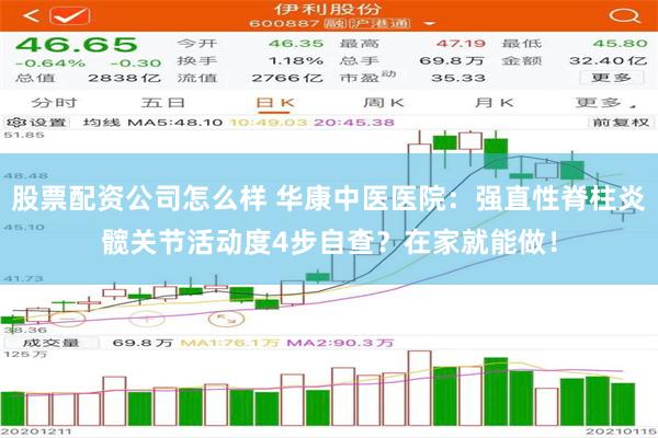 股票配资公司怎么样 华康中医医院：强直性脊柱炎髋关节活动度4步自查？在家就能做！