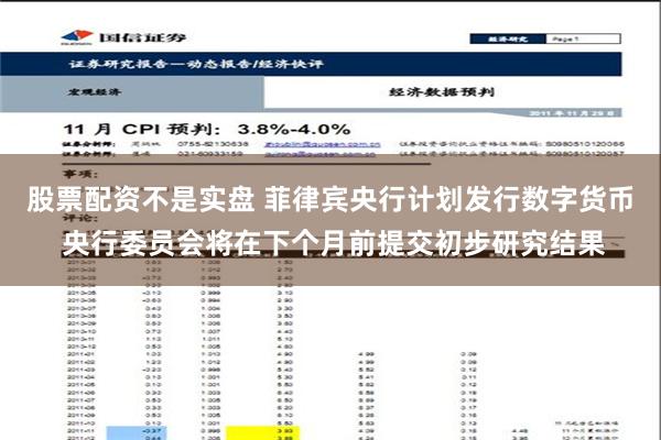 股票配资不是实盘 菲律宾央行计划发行数字货币 央行委员会将在下个月前提交初步研究结果