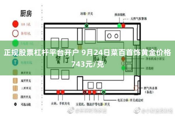 正规股票杠杆平台开户 9月24日菜百首饰黄金价格743元/克