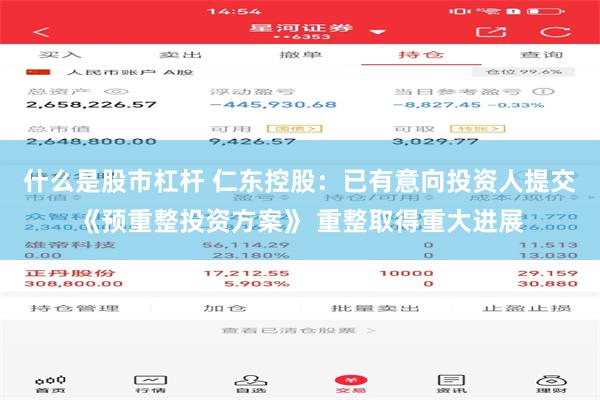 什么是股市杠杆 仁东控股：已有意向投资人提交《预重整投资方案》 重整取得重大进展