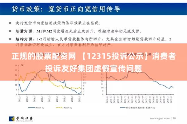 正规的股票配资网 【12315投诉公示】消费者投诉友好集团虚假宣传问题