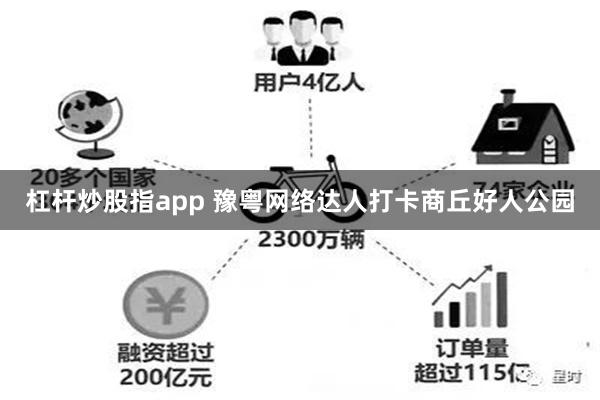 杠杆炒股指app 豫粤网络达人打卡商丘好人公园