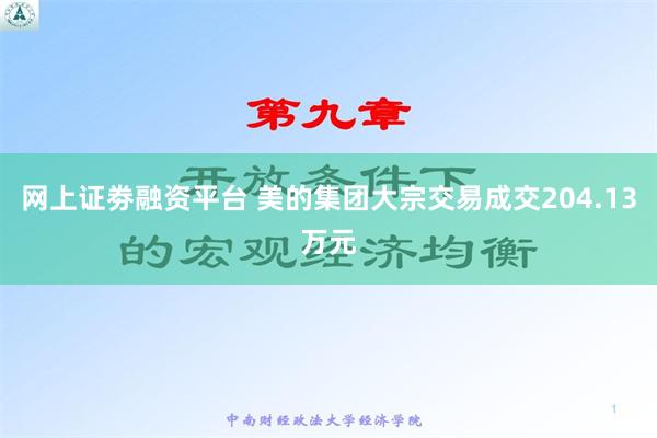 网上证劵融资平台 美的集团大宗交易成交204.13万元