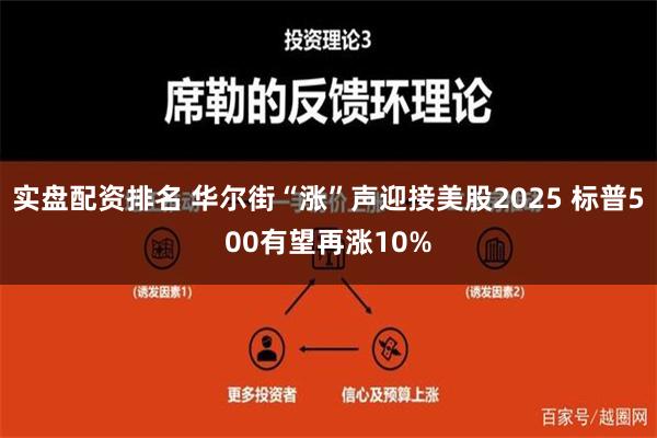 实盘配资排名 华尔街“涨”声迎接美股2025 标普500有望再涨10%