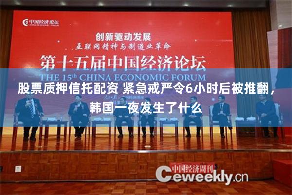 股票质押信托配资 紧急戒严令6小时后被推翻，韩国一夜发生了什么