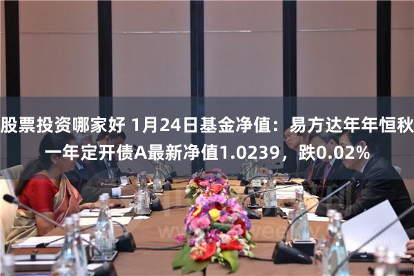 股票投资哪家好 1月24日基金净值：易方达年年恒秋一年定开债A最新净值1.0239，跌0.02%