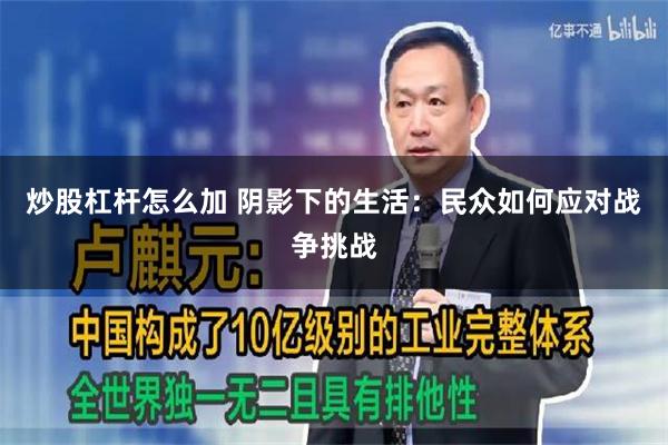 炒股杠杆怎么加 阴影下的生活：民众如何应对战争挑战